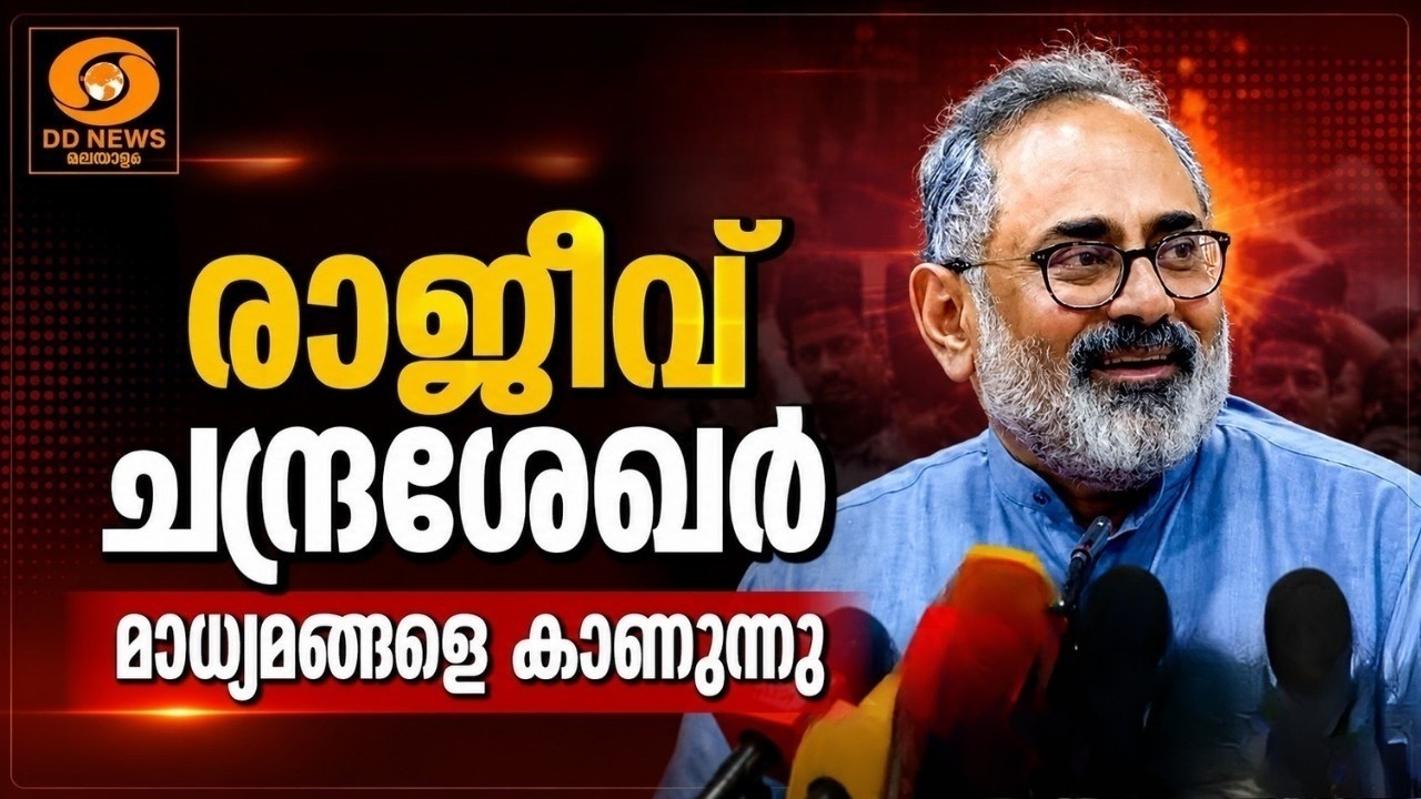 LIVE: വന്ദേമാതരം പാടാത്തതിന് കേരളം നടപടി നേരിടേണ്ടി വര