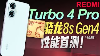 [討論] 小白 紅米Turbo 4 Pro 8sG4 量產機首測