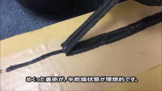 さざ波状テープ作成と実車施工