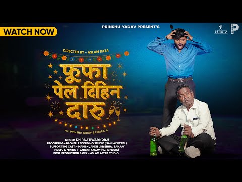 फूफा पेल दिहींन दारू || foofa pel dihin daaru  || bagheli dj song