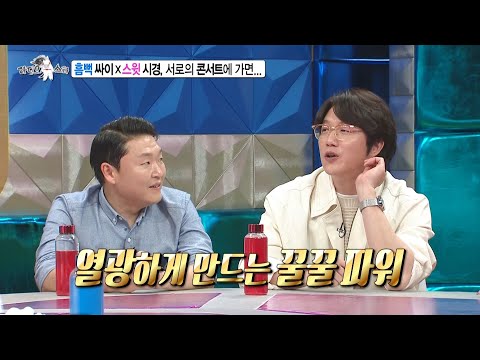 [라디오스타 선공개] 싸이의 '흠뻑쇼💦' 를 찾은 발라더 성시경! 형 공연장 가면 좀 무서워요.., MBC 220504 방송