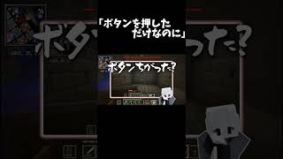 「ボタンを押しただけなのに」 #マイクラ #shorts