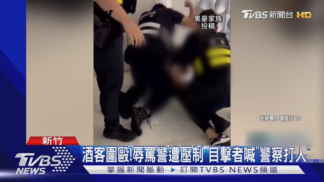 酒客圍毆!辱罵警遭壓制 目擊者喊「警察打人」