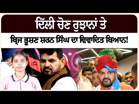 ਦਿੱਲੀ ਚੋਣ ਰੁਝਾਨਾਂ ਤੇ ਬਿ੍ਜ ਭੂਸ਼ਣ ਸ਼ਰਨ ਸਿੰਘ ਦਾ ਵਿਵਾਦਿਤ ਬਿਆਨ!