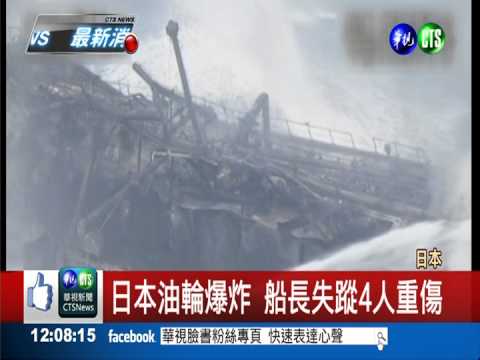日外海油輪爆炸 4人重傷1失蹤