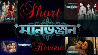 Manbhanjan (Hindi) | Hoichoi |Review | Airtel Xstream | MX Player | Reviews by Bhavya