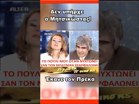 Χαχα!!!   #Μητσικώστας  #Κωμωδία #Μιμήσεις