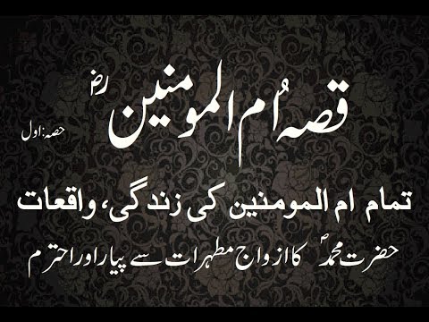 Qissa Ummul Momineen Complete Part 1, ummul momineen life in urdu
