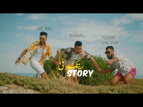 MC RAI, Daniel & ISSAM TIW TIW - Ritek Fi Story | ريتك في ستوري