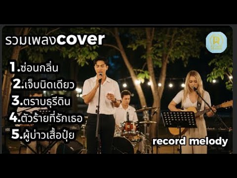 รวมเพลง Cover  Acoustic เพราะๆ ซึ้งกินใจ (ซ่อนกลิ่น, ตราบธุรีดิน, เจ็บนิดเดียว) | Record Melody