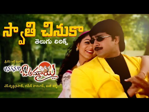 Swathi Chinuka తెలుగు లిరిక్స్ | Anaganaga O Ammayee | Srikanth, Soundarya | Mani Sharma