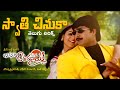 Swathi Chinuka తెలుగు లిరిక్స్ Anaganaga O Ammayee Srikanth Soundarya Ma