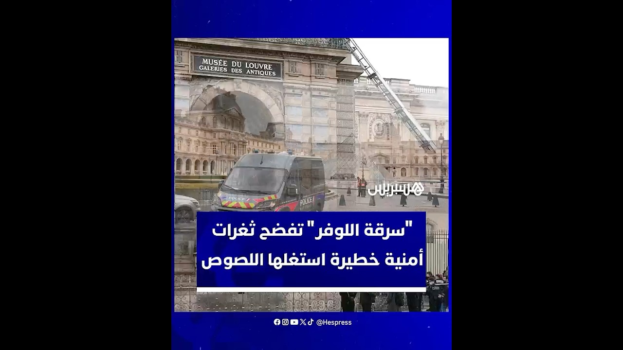 هزت باريس.. "سرقة اللوفر" تفضح ثغرات أمنية خطيرة استغلها اللصوص thumbnail
