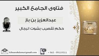 صورة حكم تقصيب بشوت الرجال - بن باز - مشروع كبار العلماء