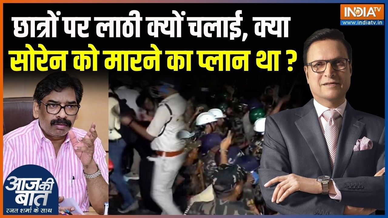 Ranchi Student Protest : छात्रों पर लाठी क्यों चलाई, क्या सोरेन को मा?