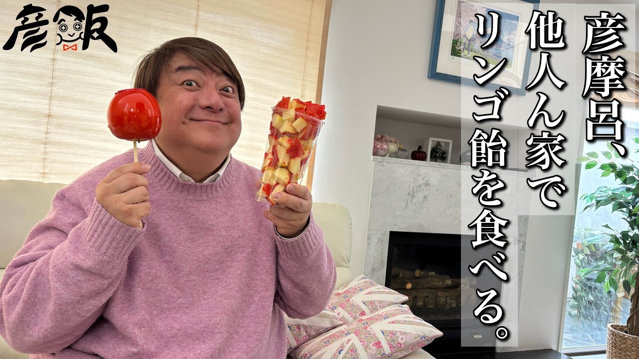 彦摩呂、りんご飴を頂いたから、友人の自宅で急遽YouTube撮り始める