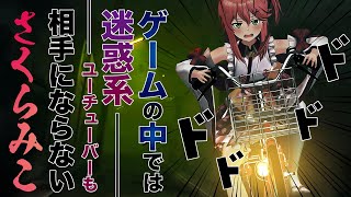 ゲームの中では迷惑YouTuberも相手にならない破天荒な『さくらみこ』という女まとめ【ホロライブ切り抜き】