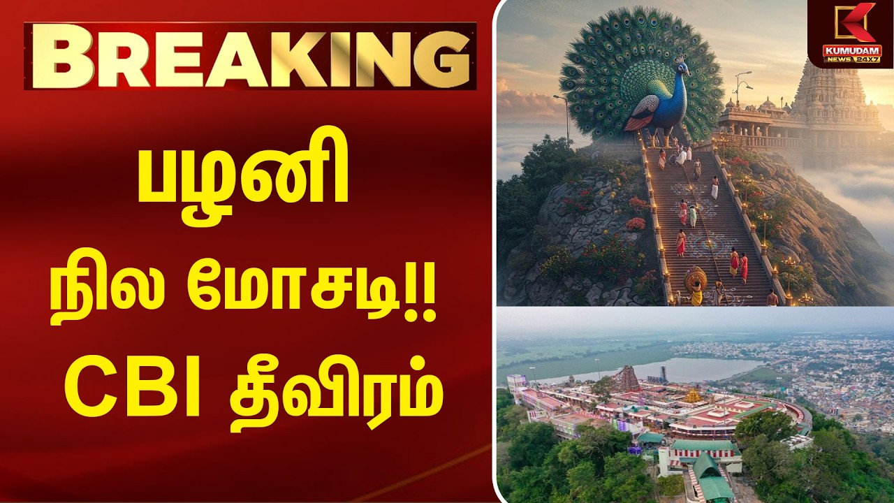 பழனி நில மோசடி - சிபிசிஐடி விசாரணை தீவிரம் | Land Scam| | Palani Land Issue | CM Vijay | Palani