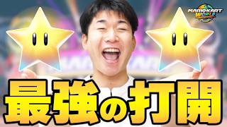 【厳禁】ノコノコビーチの理想的な打開が強すぎたｗｗｗ【マリオカート ワールド】