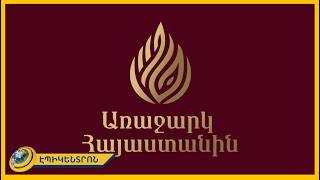«Առաջարկ Հայաստանին» ծրագրի տնտեսական զարգացման 8 կետ