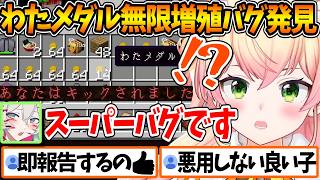 再現性が高い『わたメダルの無限増殖バグ』を発見、悪用することなく即GMししろんに報告するねねち【ホロライブ/切り抜き/VTuber/ 桃鈴ねね / 雪花ラミィ / 獅白ぼたん 】