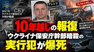 【10年越しの報復】ウクライナ保安庁幹部暗殺の実行犯が爆死…車に仕掛けられた爆発物