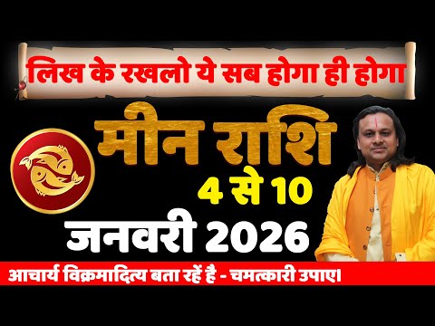 मीन राशि 4 से 10 जनवरी 2026 राशिफल | Meen Rashi January 2026 | Pisces  Horoscope | by Acharya Vani