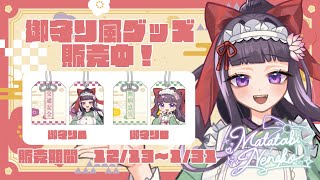 【 PR配信 】Couleurさまとの御守りコラボです！【 又旅ねねこ / Vtuber 】