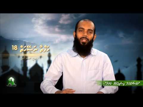 Haftaa Naseyhai 18: Ramadan mahah istiqbal kurun