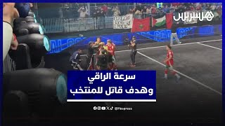 سرعة خيالية للراقي تتوج بهدف تعادل قاتل للمنتخب المغربي في دوري الملوك thumbnail