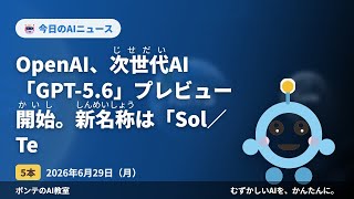 【AIニュース】6/29 OpenAI、次世代AI「GPT-5ほか4本｜ポンテのAI教室 #ai #aiニュース #ポンテのaiニュース