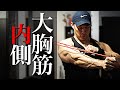【胸トレ】自宅で大胸筋の内側を徹底的に鍛える方法!男らしい谷間を作る究極のチューブトレーニング!