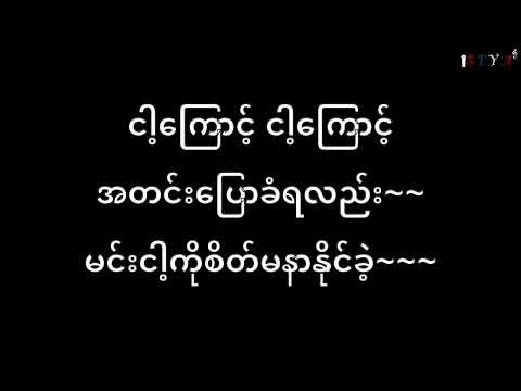 ဖော်ကာ  wanted  /  ငါ့ကြောင့်    Karaoke   Songs