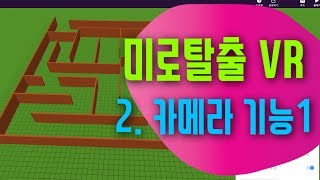 [가상현실 VR 게임 만들기] 미로탈출 2편 카메라 기능 살펴보기1 | 코스페이시스 블록코딩으로 만드는 VR