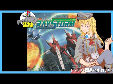 【PS1実機】レイストーム 実況【Vtuber】