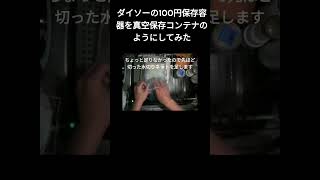 #ダイソーの保存容器 を #真空保存コンテナ みたいにしてみた　#オトナブルー