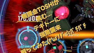 無課金TOSHIのGジェネエターナル 強敵襲来 challenge3回で争覇(* ᐕ)？