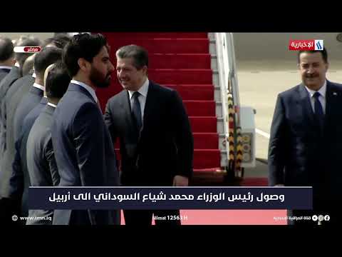 شاهد بالفيديو.. وصول رئيس الوزراء محمد شياع السوداني الى محافظة أربيل