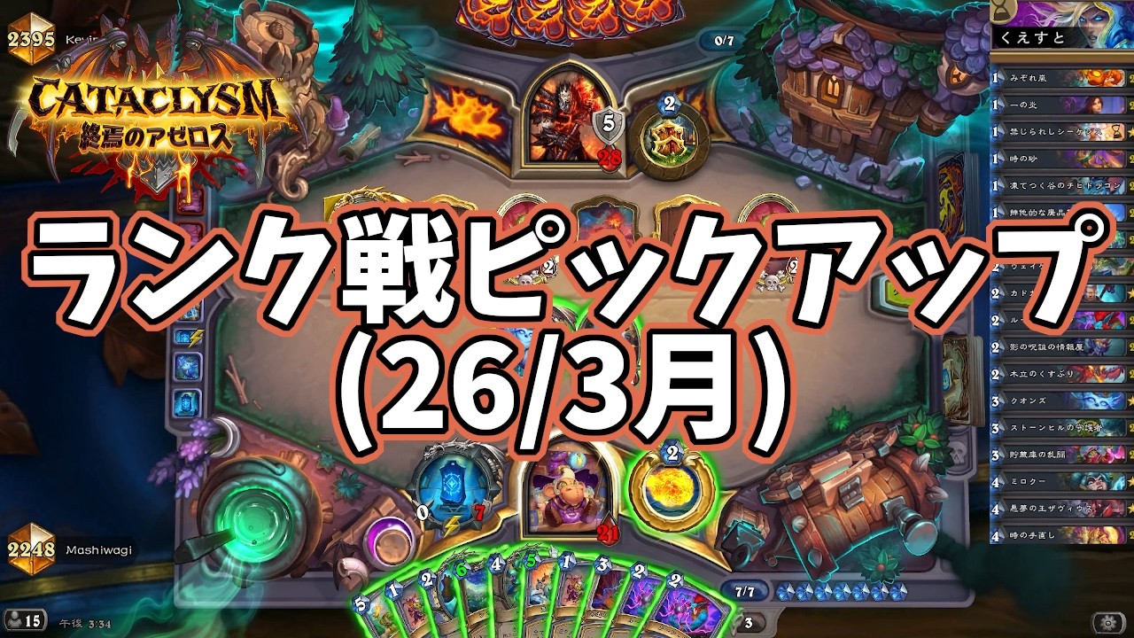 【ハースストーン】ランク戦ピックアップ(26/3月)