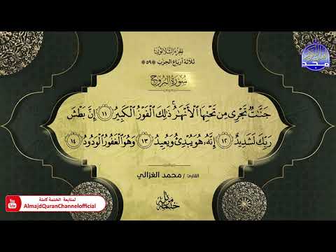 سورة البروج القارئ محمد الغزالي