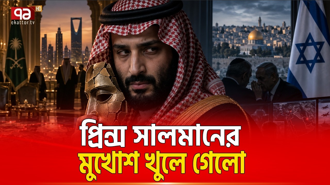 ইসরাইলের কাছে আশ্রয় খুঁজছেন সৌদি যুবরাজ | Saudi Arabia | Israel