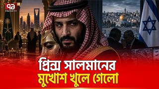 ইসরাইলের কাছে আশ্রয় খুঁজছেন সৌদি যুবরাজ | Saudi Arabia | Israel
