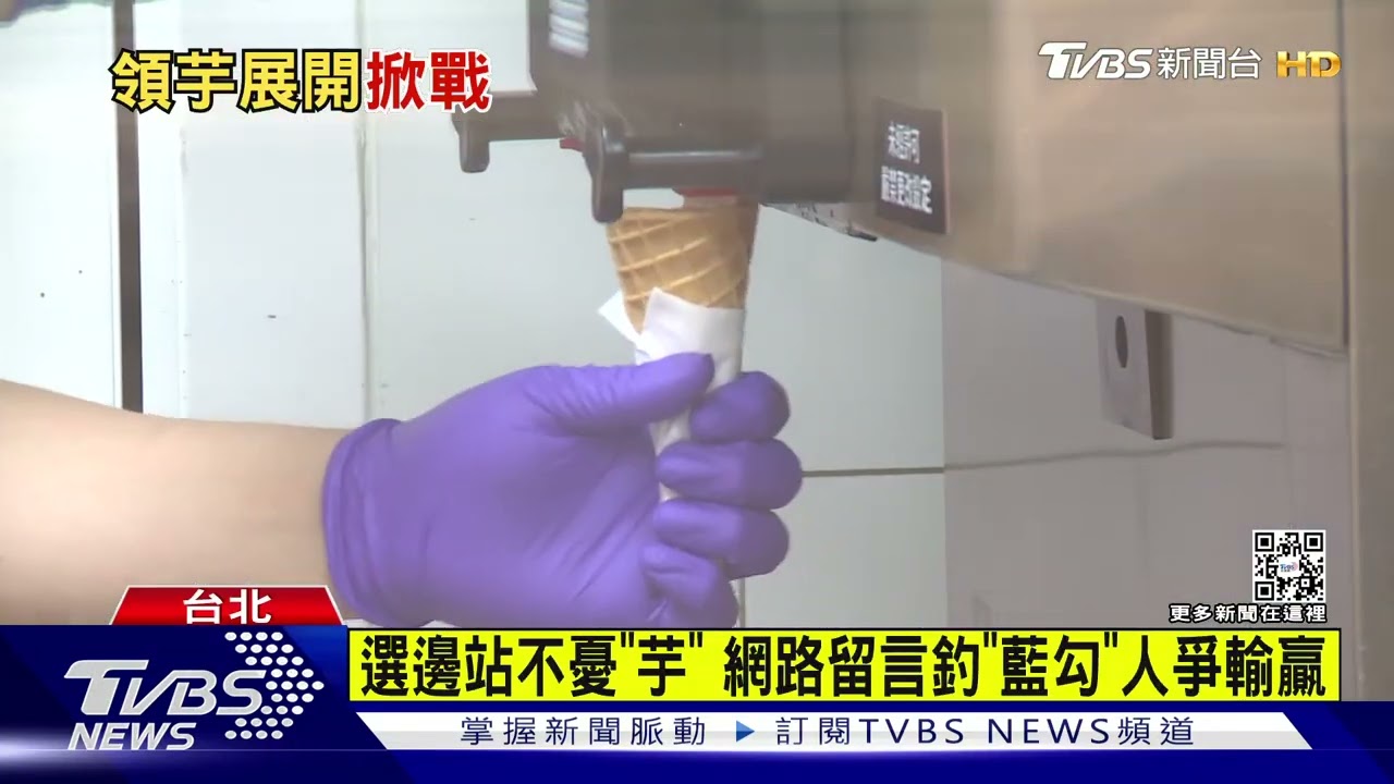 「芋頭霜淇淋」掀論戰　嗆芋挺芋名人搶表態