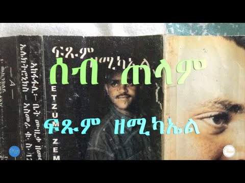 ሰብ ጠላም Seb Telam (Audio)- Fitsum Zemichael ፍጹም ዘሚካኤል Tigrigna Music
