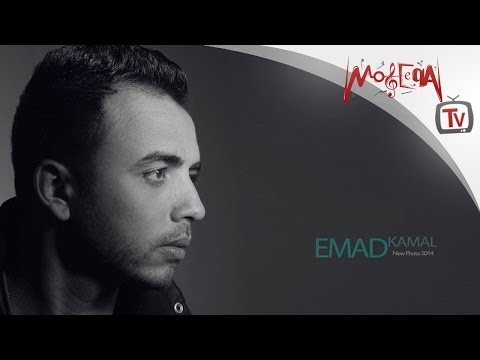 عماد كمال - دى اللى بحبها / Emad Kamal - Dy elly Ba7bha