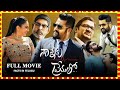 NANNAKU PREMATHO FACTS TELUGU MOVIE THIS IS NOT FULL MOVIE