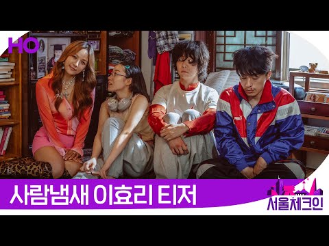 [#서울체크인] 슈퍼스타 이효리 만나러 온 구교환X홍시영X심달기 #사람냄새이효리 예고 (Seoul Check-In)