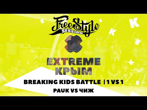 PAUK VS ЧИЖ | FREESTYLE SESSION CIS QUALIFIER | KIDS BATTLE 1 VS 1