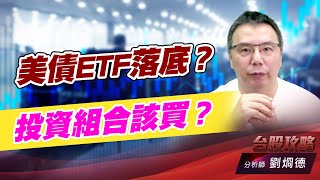 美債ETF落底？投資組合該買？｜台股攻略｜劉烱德 (圖)