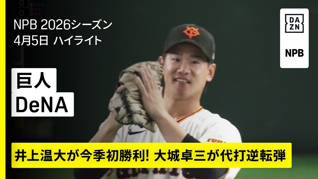 【読売ジャイアンツ×横浜DeNAベイスターズ｜井上温大が7回3安打1失点で今季初勝利！大城卓三が代打逆転3ラン】2026年4月5日 プロ野球